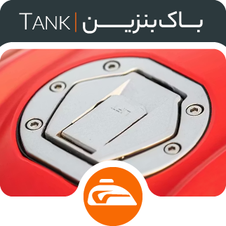 خرید باک بنزین موتور - فروشگاه اینترنتی دیجی تیزرو