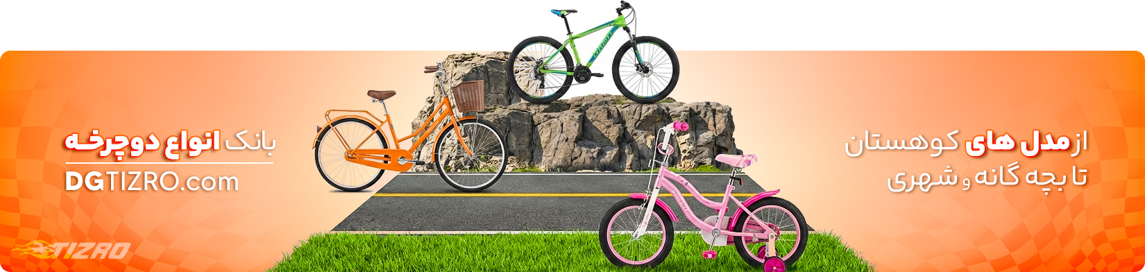 خرید دوچرخه - فروشگاه اینترنتی دیجی تیزرو