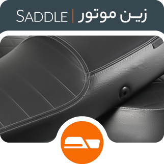 خرید زین موتور - فروشگاه اینترنتی دیجی تیزرو