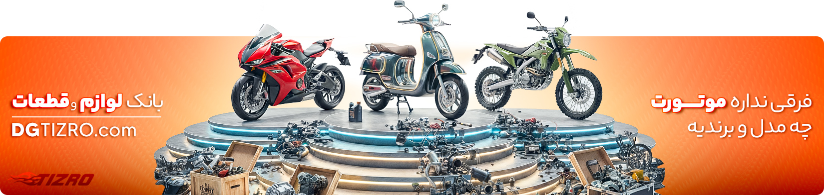 خرید قطعات موتور سیکلت - فروشگاه اینترنتی دیجی تیزرو