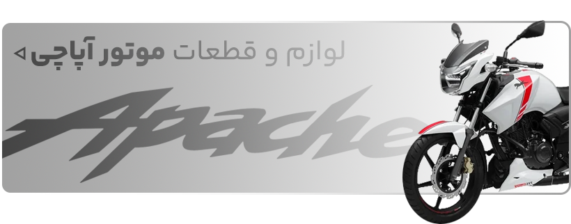 خرید لوازم یدکی موتور سیکلت آپاچی - فروشگاه اینترنتی دیجی تیزرو