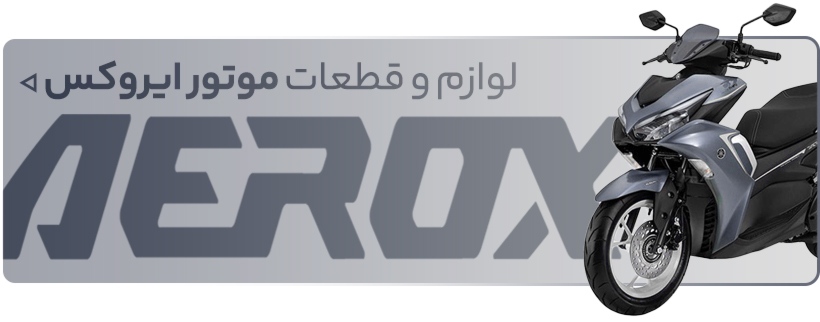 خرید لوازم یدکی موتور سیکلت آیروکس - فروشگاه اینترنتی دیجی تیزرو