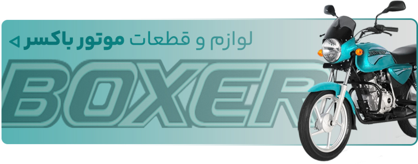 خرید لوازم یدکی موتور سیکلت باکسر - فروشگاه اینترنتی دیجی تیزرو