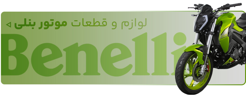 خرید لوازم یدکی موتور سیکلت بنلی - فروشگاه اینترنتی دیجی تیزرو