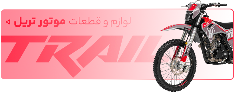 خرید لوازم یدکی موتور سیکلت تریل - فروشگاه اینترنتی دیجی تیزرو