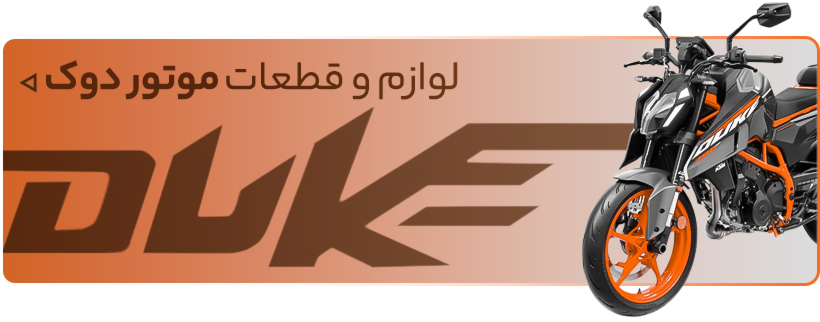 خرید لوازم یدکی موتور سیکلت دوک - فروشگاه اینترنتی دیجی تیزرو