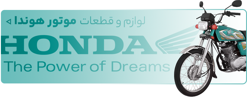 خرید لوازم یدکی موتور سیکلت هوندا - فروشگاه اینترنتی دیجی تیزرو