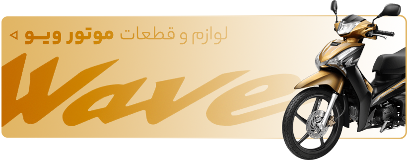 خرید لوازم یدکی موتور سیکلت ویو - فروشگاه اینترنتی دیجی تیزرو