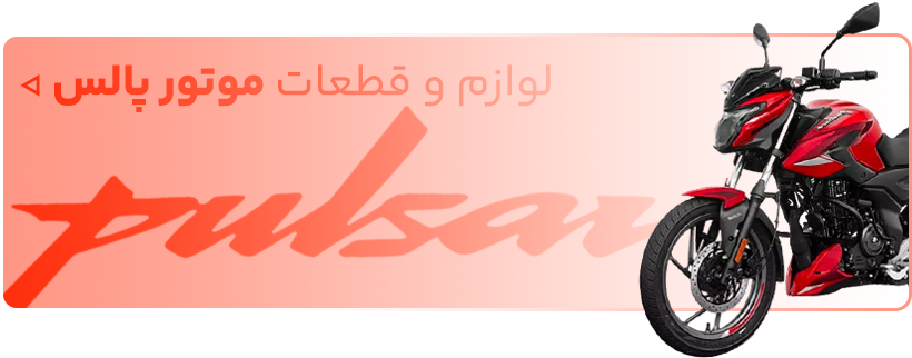 خرید لوازم یدکی موتور سیکلت پالس - فروشگاه اینترنتی دیجی تیزرو