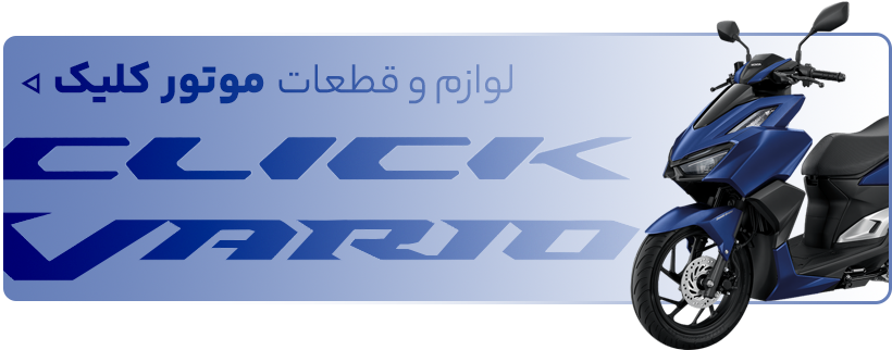 خرید لوازم یدکی موتور سیکلت کلیک - فروشگاه اینترنتی دیجی تیزرو