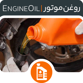 روغن موتور - فروشگاه اینترنتی دیجی تیزرو