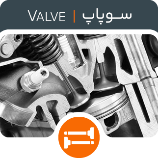 سوپاپ موتور - فروشگاه اینترنتی دیجی تیزرو