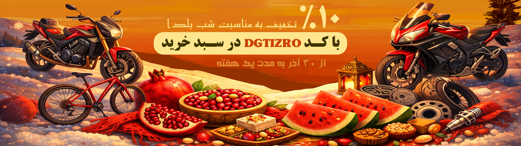 شب یلدا مبارک - فروشگاه اینترنتی دیجی تیزرو