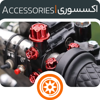 قطعات جانبی و تزئینی - فروشگاه اینترنتی دیجی تیزرو