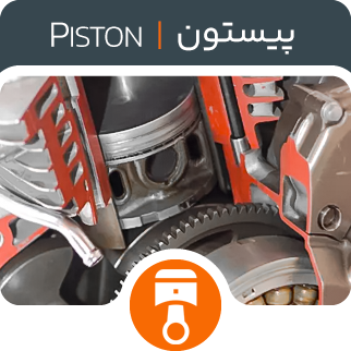 پیستون - فروشگاه اینترنتی دیجی تیزرو